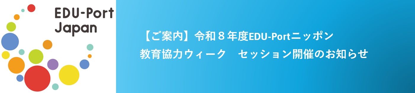 【ご案内】文部科学省「日本型教育の海外展開（EDU-Portニッポン）」教育協力ウィーク2026でのセッション開催のお知らせ